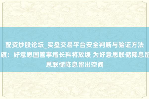 配资炒股论坛_实盘交易平台安全判断与验证方法说明 花旗：好意思国管事增长料将放缓 为好意思联储降息留出空间