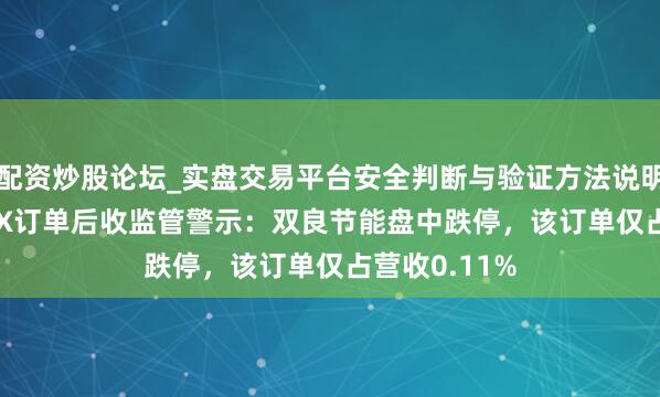 配资炒股论坛_实盘交易平台安全判断与验证方法说明 自爆SpaceX订单后收监管警示：双良节能盘中跌停，该订单仅占营收0.11%
