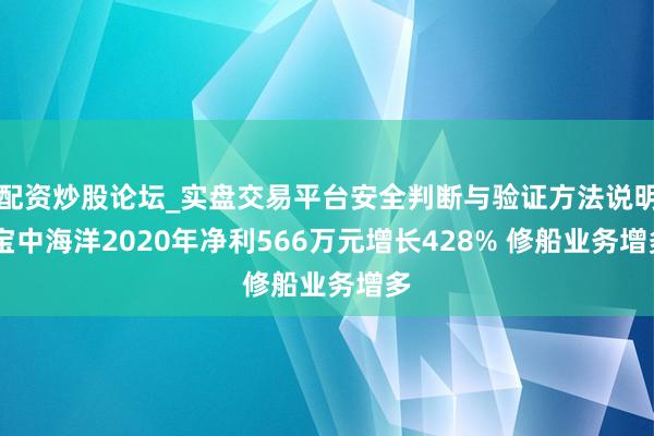 配资炒股论坛_实盘交易平台安全判断与验证方法说明 宝中海洋2020年净利566万元增长428% 修船业务增多