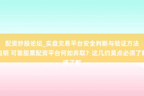 配资炒股论坛_实盘交易平台安全判断与验证方法说明 可靠股票配资平台何如弃取？这几约莫点必须了解