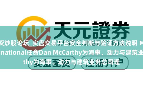 配资炒股论坛_实盘交易平台安全判断与验证方法说明 Markel International任命Dan McCarthy为海事、动力与建筑业务总司理